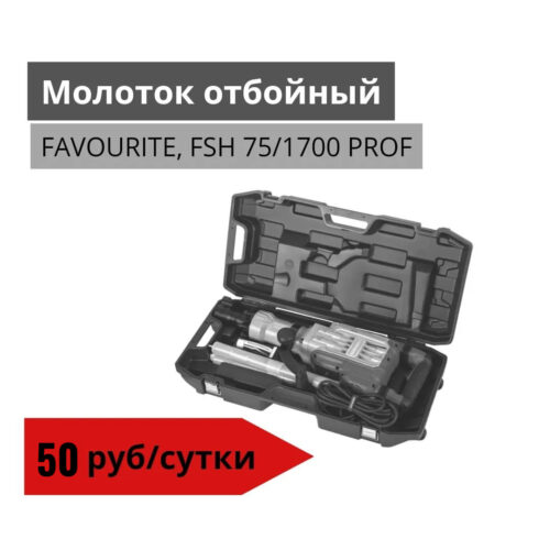 Отбойный молоток FAVOURITE, FSH 75/1700 PROF