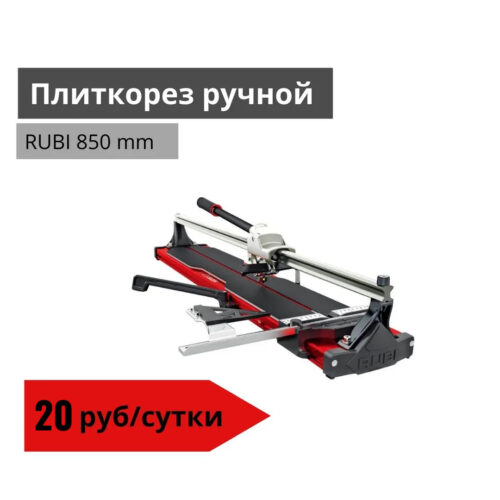 Плиткорез ручной RUBI 850 mm
