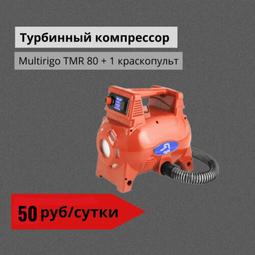 Турбинный компрессор Multirigo TMR 80 + 1 краскопульт