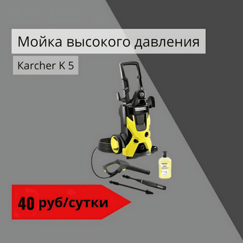 Мойка высокого давления Karcher K 5