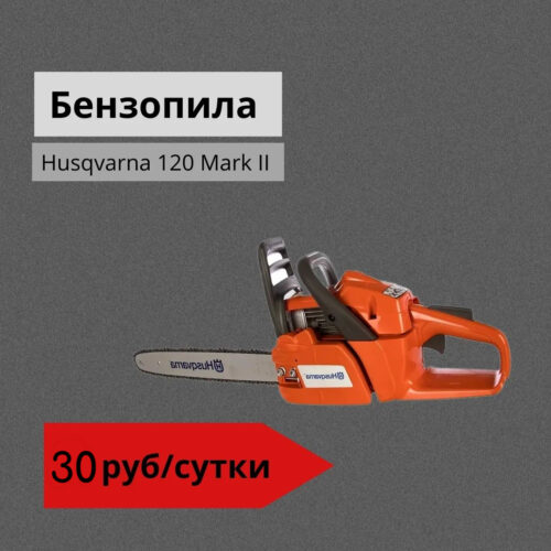 Бензопила Husqvarna 120 Mark II