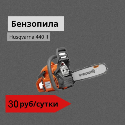 Бензопила Husqvarna 440 II